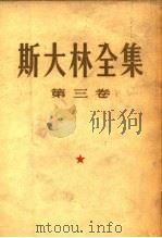 斯大林全集  第3卷  1917年3月至10月（1955 PDF版）