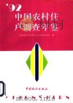 中国农村住户调查年鉴  1992（1993 PDF版）