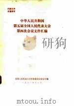中华人民共和国第五届全国人民代表大会第四次会议文件汇编（1981 PDF版）