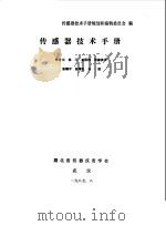 传感器技术手册（1987 PDF版）