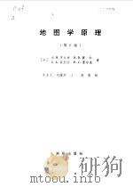 地图学原理  第5版（1989 PDF版）