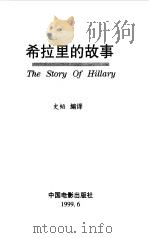 希拉里的故事  一个处变不惊的政治女强人的传奇（1999 PDF版）