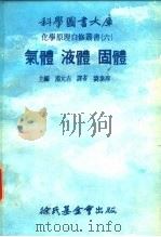 科学图书大库化学原理自修严书  6  气体  液体  固体（ PDF版）