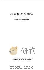 机床精度与测试（1979 PDF版）