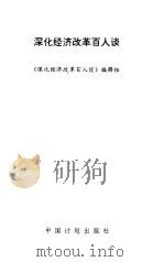 深化经济改革百人谈（1992 PDF版）