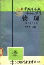 科学图书大库  自然科学图书之二  物理  一至五册合订本（ PDF版）