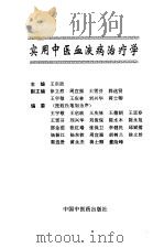 实用中医血液病治疗学（1994 PDF版）