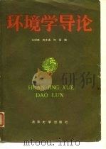 环境学导论（1985 PDF版）
