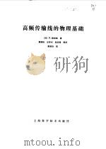 高频传输线的物理基础（1984 PDF版）