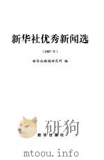 新华社优秀新闻选  1997年（1999 PDF版）