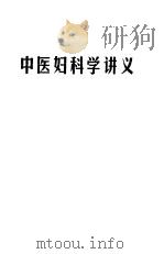 中医妇科学讲义（ PDF版）