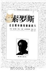 索罗斯——走在股市曲线前面的人（1997年11月第1版 PDF版）