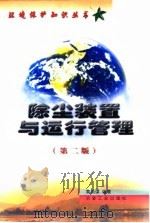 除尘装置与运行管理  第2版（1999 PDF版）