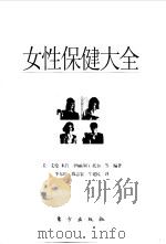 女性保健大全（1999 PDF版）