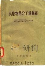 高聚物的分子量测定（1958 PDF版）