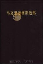 马克思恩格斯全集  第30卷  1857-1858  经济学手稿  第2版（1995 PDF版）
