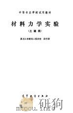 材料力学实验  土建类（1985 PDF版）