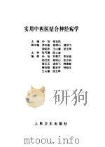 实用中西医结合神经病学（1999 PDF版）
