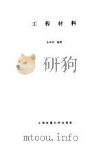 工程材料 1987 PDF电子版封面 15324·209 童凤昭编著