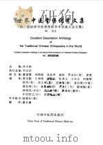 世界中医骨伤优秀文集  第二届世界中医骨伤科学术交流大会文集（1998 PDF版）