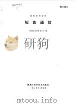 短波通信（1985 PDF版）