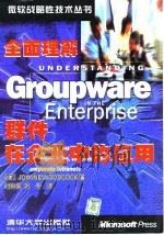 全面理解群件在企业中的应用（1998 PDF版）