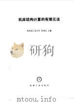 机床结构计算的有限元法（1983 PDF版）