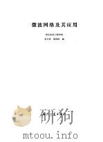 微波网络及其应用（1980 PDF版）