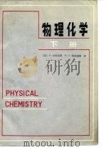 物理化学 下册（1986年06月第1版 PDF版）