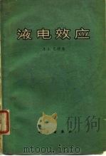 液电效应（1962 PDF版）