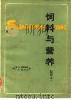 饲养与营养  缩写本（1985 PDF版）