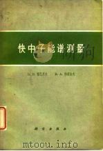 快中子能谱测量（1961 PDF版）