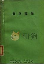 真空技术讲座8  真空乾燥（1964 PDF版）