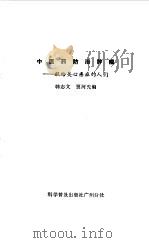 中医药防治肿瘤  献给关心癌症的人们（1982 PDF版）