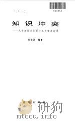 知识冲突  九十年代文化界十五大案采访录（1999 PDF版）