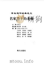 学生写作经典范文  1  名家笔下的老师（1996 PDF版）
