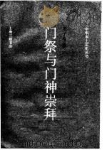 门祭与门神崇拜（1996 PDF版）