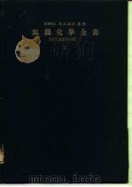 无机化学全书ⅩⅤⅡ  放射性元素  -1（1953 PDF版）