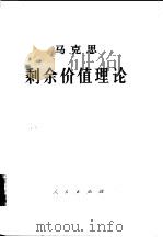 马克思剩余价值理论  《资本论》第4卷  第3册  上（1975 PDF版）