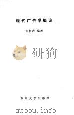 现代广告学概论（1997 PDF版）