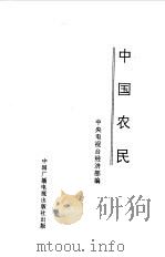 中国农民（1997 PDF版）