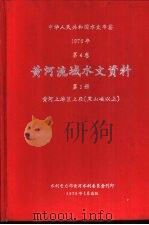 中华人民共和国水文年鉴  1976  第4卷  黄河流域水文资料  第1册  黄河上游区上段（黑山峡以上）（1979.01 PDF版）