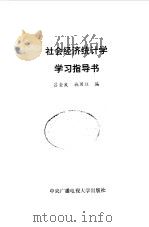 社会经济统计学学习指导书（1994 PDF版）