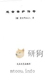观音菩萨传奇（1997 PDF版）