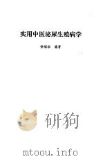实用中医泌尿生殖病学（1987 PDF版）