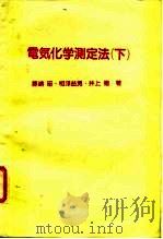 电所化学测定法  下（1984 PDF版）