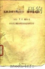 无机分析中的液体-液体提取法（ PDF版）