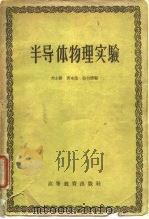 半导体物理实验（1959 PDF版）