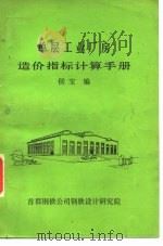 单层工业厂房  造价指标计算手册（ PDF版）