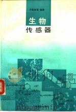 生物传感器（1992 PDF版）